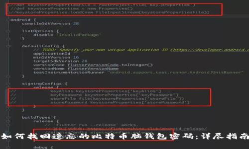 如何找回遗忘的比特币脑钱包密码：详尽指南
