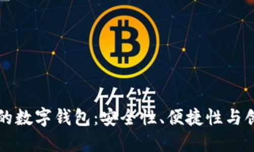 区块链未来的数字钱包：安全性、便捷性与创新发展趋势