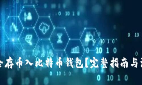 如何安全存币入比特币钱包？完整指南与注意事项