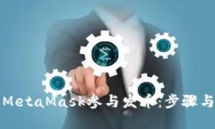 如何通过MetaMask参与发币：步骤与技巧详解