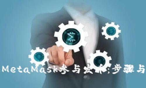 如何通过MetaMask参与发币：步骤与技巧详解