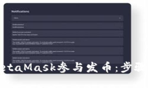 如何通过MetaMask参与发币：步骤与技巧详解
