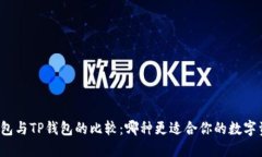 小狐狸钱包与TP钱包的比较：哪种更适合你的数字