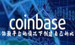 如何在不依赖平台的情况下创建自己的比特币钱