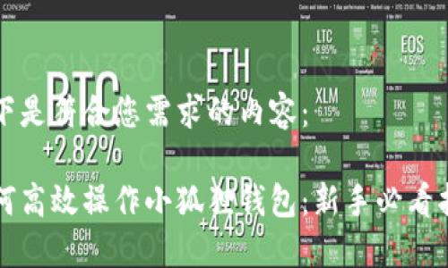 以下是符合您需求的内容：

如何高效操作小狐狸钱包：新手必看指南