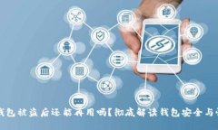 小狐狸钱包被盗后还能再用吗？彻底解读钱包安