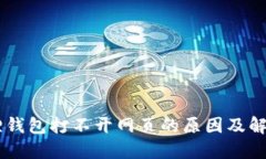 手机小狐狸钱包打不开网页的原因及解决方法指