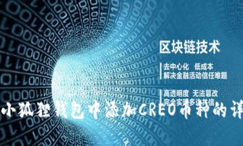 如何在小狐狸钱包中添加CREO币种的详细指南