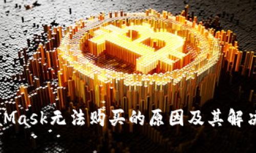 MetaMask无法购买的原因及其解决方案