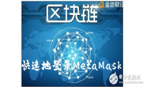 位于如何安全快速地登录MetaMask钱包：完整指南