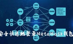 位于如何安全快速地登录MetaMask钱包：完整指南