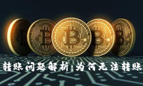 小狐狸钱包转账问题解析：为何无法转账及解决方案