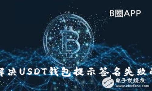 如何解决USDT钱包提示签名失败的问题