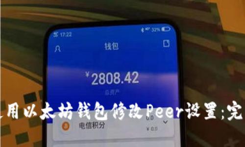 如何使用以太坊钱包修改Peer设置：完整指南