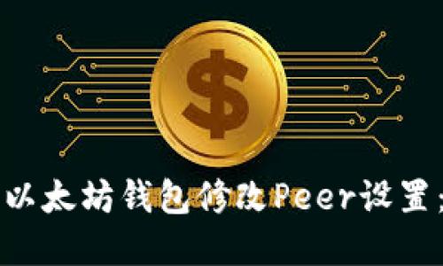如何使用以太坊钱包修改Peer设置：完整指南