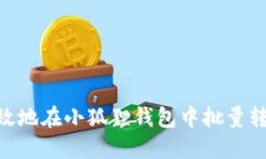如何高效地在小狐狸钱包中批量转出NFT？