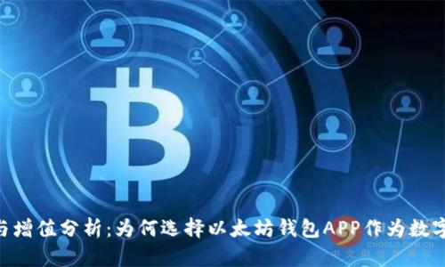 以太坊钱包APP投资与增值分析：为何选择以太坊钱包APP作为数字资产增值的最佳方案