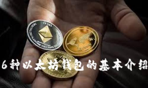 6种以太坊钱包的基本介绍