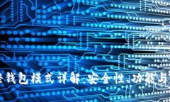以太坊轻钱包模式详解：安全性、功能与使用指