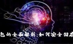 虚拟币硬件钱包的全面解析：如何安全储存你的