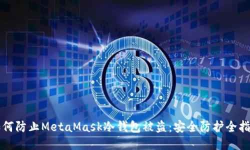 如何防止MetaMask冷钱包被盗：安全防护全指南