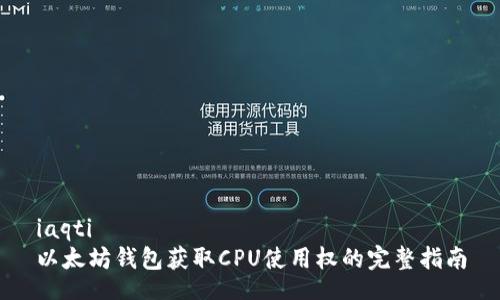 iaqti
以太坊钱包获取CPU使用权的完整指南
