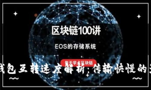 比特币钱包互转速度解析：传输快慢的影响因素