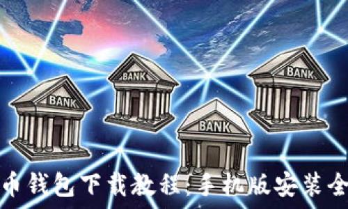  
虚拟币钱包下载教程：手机版安装全攻略