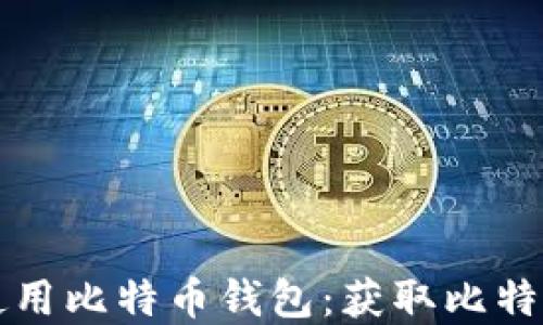 
如何选择和使用比特币钱包：获取比特币的全面指南