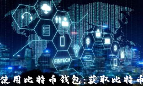 
如何选择和使用比特币钱包：获取比特币的全面指南