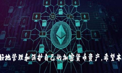 biao ti/biao ti币安（Binance）如何将资金提取到 MetaMask 钱包（详细指南）/biao ti
币安, MetaMask, 加密货币, 提现/guanjianci

引言
在当前加密货币的浪潮中，币安（Binance）和 MetaMask 扮演着极为重要的角色。币安是全球最大的加密货币交易所之一，而 MetaMask 则是一个流行的以太坊钱包，允许用户与以太坊区块链上的去中心化应用（DApp）进行交互。许多用户希望将他们在币安的资产转移到 MetaMask 钱包中，以便更好地管理、存储或投资。那么，如何将币安中的资金提取到 MetaMask 钱包呢？本文将详细介绍这个过程，并解答您可能有的相关问题。

如何将资金从币安提取到 MetaMask
将资金从币安提取到 MetaMask 并不复杂，按照以下步骤操作即可。

h4第一步：准备 MetaMask 钱包/h4
首先，确保您已经在浏览器中安装并设置好 MetaMask 钱包。如果您还没有安装 MetaMask，可以前往其官方网站下载安装程序，并按照指示设置钱包。设置完成后，您将获得一个助记词，请务必妥善保管，以免丢失访问权限。

h4第二步：获取您的 MetaMask 地址/h4
打开 MetaMask 钱包，在主页面上，您会看到一串以“0x”开头的地址。这就是您的钱包地址，您需要复制这个地址，以便在币安上提现时使用。

h4第三步：登录币安账户/h4
接下来，您需要登录到您的币安账户。如果您没有账户，您可以前往币安官方网站注册。在登录过程中，遵循两步验证（2FA）等安全措施，以保护您的账户安全。

h4第四步：进行提现操作/h4
登录成功后，点击“钱包”选项，然后选择“现货钱包”。在现货钱包页面中，找到您要提现的加密货币，点击该币种旁边的“提现”按钮。

h4第五步：填写提现信息/h4
在提现页面，将您的 MetaMask 钱包地址粘贴到“提币地址”字段中。在选择提取金额时，确保您遵循币安的最低提现要求。确认一切无误后，点击“提交”进行确认。币安可能会要求您进行进一步的验证步骤，如邮箱确认和验证码输入。

h4第六步：确认提现/h4
一旦您提交了提现请求，您需要耐心等待。通常情况下，提现会很快处理，但有时候可能会延迟。您可以在“提款记录”中查看您的提现状态。

相关问题解答

问题一：将币安提取到 MetaMask 需要多长时间？
提现的时长通常取决于几方面的因素。首先，交易所处理您的提现请求需要时间。通常情况下，币安会在1到3个工作日内处理提现请求。然而，在高峰时段，处理时间可能会延长。其次，区块链网络的繁忙程度也会对资金到达您 MetaMask 钱包的时间造成影响。如果网络拥堵，交易确认可能需要更长的时间，从而导致延迟。最后，您选择的加密货币也会影响提现时间。以太币的转账速度通常快于比特币。总体而言，一般情况下，您应该在数分钟到数小时内看到资金到达您的 MetaMask 钱包，但在某些情况下，可能需要更长时间。

问题二：提现时可能出现哪些错误或问题？
提现过程中可能会遇到一些常见问题，其中包括：
ul
listrong地址填写错误/strong：确保您复制并粘贴的 MetaMask 钱包地址准确无误。一次错误可能导致资金丢失。/li
listrong最低提现金额未达标/strong：币安对每种资产都有最低提现金额的要求。确保您提取的数量符合要求。/li
listrong网络状态/strong：如果发生网络拥堵，提现确实可能会延迟，您需要耐心等待。/li
listrong身份验证失败/strong：币安在一些情况下会要求您进行身份验证，若未通过则提取请求将被拒绝。/li
/ul
如果您遇到问题，建议查看币安的帮助中心，或者联系客户支持以获得帮助。

问题三：如何确保我的资金在 MetaMask 中安全？
确保资金安全是每个加密货币用户必须认真对待的事情。以下是一些确保您在 MetaMask 中资金安全的建议：
ul
listrong妥善保管助记词/strong：一旦您创建了 MetaMask 钱包，您会收到助记词。确保将其保存在安全的地方，切勿将其分享给他人。/li
listrong启用二次验证/strong：虽然 MetaMask 本身不提供2FA功能，但您可以考虑在其他相关平台（如邮件）上启用二次验证，以增强您的整体安全性。/li
listrong定期更新软件/strong：确保您的浏览器和 MetaMask 插件保持最新状态，以防止安全漏洞。/li
listrong使用硬件钱包/strong：如果您持有大量资产，考虑使用硬件钱包来增加安全性，将大部分资产存储在硬件钱包中，而将少量资金存入 MetaMask 用于日常交易。/li
/ul
通过上述措施，您可以有效保护在 MetaMask 中的资金，提高安全性。

问题四：MetaMask 与其他钱包相比有什么优势？
MetaMask 是一个非常流行的以太坊和 ERC-20 代币钱包，具有一些显著优势：
ul
listrong用户友好的界面/strong：MetaMask 提供简单直观的用户界面，使初学者也能轻松管理他们的资产。/li
listrong去中心化应用集成/strong：MetaMask 允许用户直接与各种去中心化应用（DApp）交互，如 DeFi 涉及到的借贷、交易等，增强了其功能性。/li
listrong增强的安全性/strong：用户的私钥存储在本地设备上，而非中心化服务器，降低了被黑客攻击的风险。/li
listrong塑造未来投资机会/strong：与以太坊区块链密切相关，随着 DeFi 和 NFT 的崛起，MetaMask 成为访问这些领域的重要工具。/li
/ul
总的来说，MetaMask 是一个集成度高、安全性足够、易于使用的钱包，是加密货币用户心中不可或缺的工具。您可以根据自身的需求来选择最适合您的钱包类型。

总结
将资金从币安提取到 MetaMask 钱包是一个相对简单的过程，只需要经过几个步骤即可完成。确保了解相关的具体步骤和可能遇到的问题，这将有助于保证提取的顺利进行。此外，通过加强安全意识和理解钱包之间的不同特性，用户可以更好地管理和保护自己的加密货币资产。希望本文的介绍和解答能够帮助您顺利完成提取，并在加密货币的世界中取得成功。