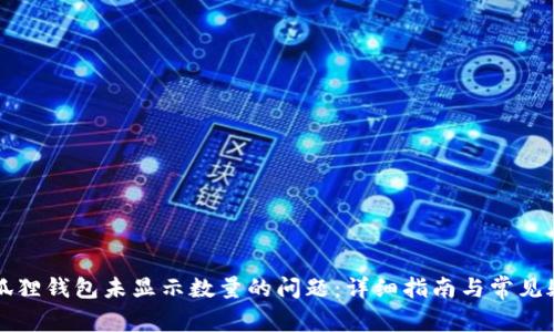 解决小狐狸钱包未显示数量的问题：详细指南与常见疑问解答