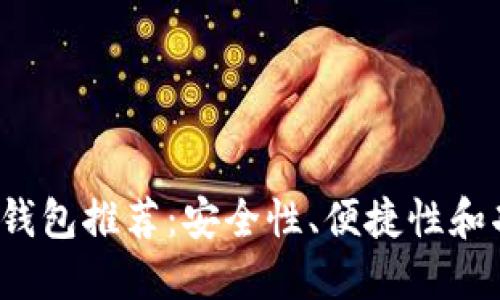 2023年比特币钱包推荐：安全性、便捷性和功能性三重考量