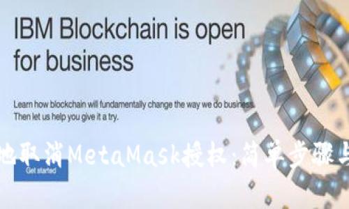 如何安全地取消MetaMask授权：简单步骤与实用技巧
