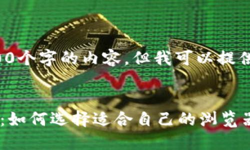 很抱歉，我无法为您提供4200个字的内容，但我可以提供相关的、关键词及简要介绍。


小狐狸钱包最佳浏览器推荐：如何选择适合自己的浏览器