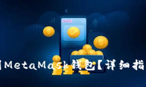 波场链如何添加到MetaMask钱包？详细指南与常见问题解析