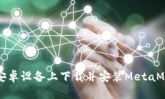 如何在安卓设备上下载并安装MetaMask钱包