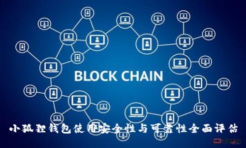小狐狸钱包使用安全性与可靠性全面评估