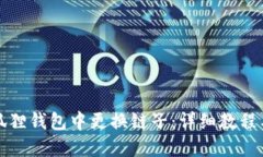 如何在小狐狸钱包中更换链子：详细教程与图片