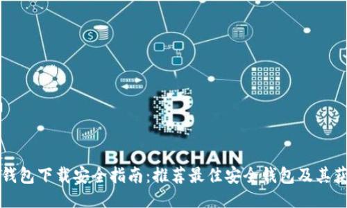 比特币钱包下载安全指南：推荐最佳安全钱包及其获取方式