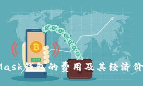 MetaMask钱包的费用及其经济价值详解
