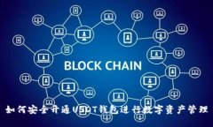 如何安全开通USDT钱包进行数字资产管理