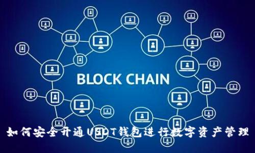 如何安全开通USDT钱包进行数字资产管理