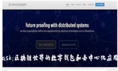 MetaMask：区块链世界的数字钱包和去中心化应用的