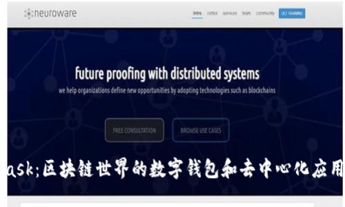 MetaMask：区块链世界的数字钱包和去中心化应用的桥梁
