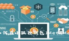 雷达币（Radar Coin）如何在小狐狸钱包（MetaMask）