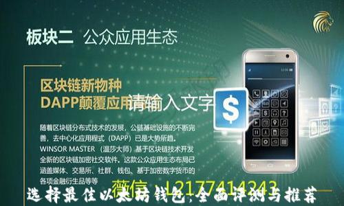 
选择最佳以太坊钱包：全面评测与推荐