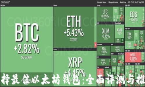 
选择最佳以太坊钱包：全面评测与推荐