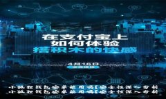 小狐狸钱包安卓能用吗？安全性深入分析小狐狸