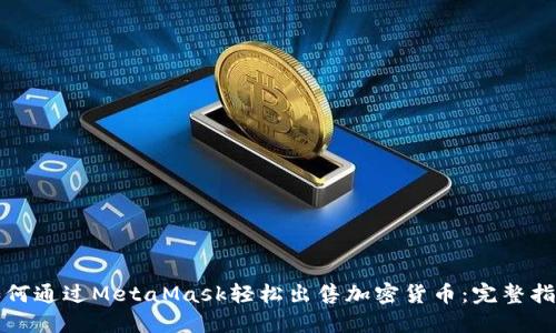 如何通过MetaMask轻松出售加密货币：完整指南